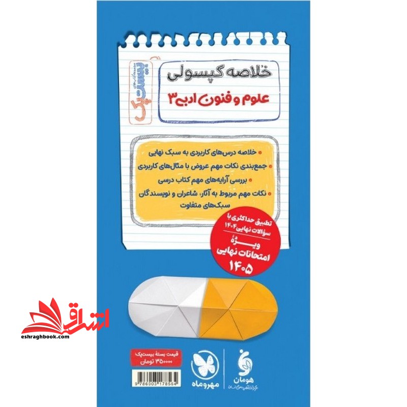 پرسوال علوم فنون ادبی دوازدهم بیست پک