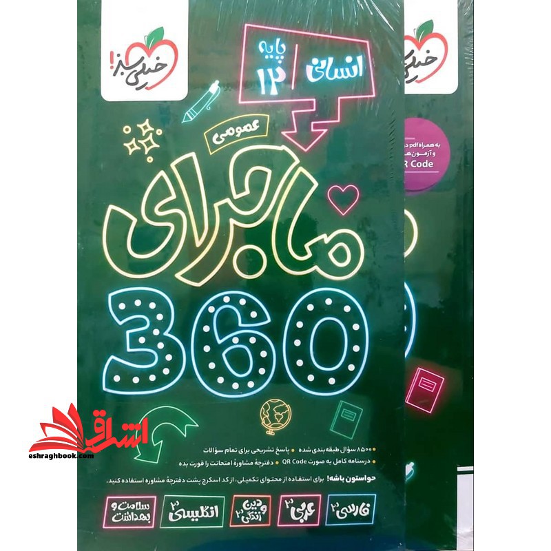 ماجرای ۳۶۰ جامع دوازدهم انسانی دروس عمومی دوره ۵ جلدی