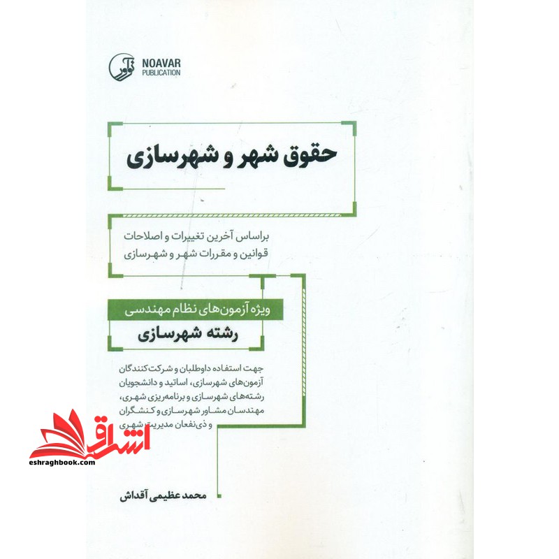 حقوق شهر و شهرسازی بر اساس آخرین تغییرات ویژه آزمون های نظام مهندسی رشته شهرسازی