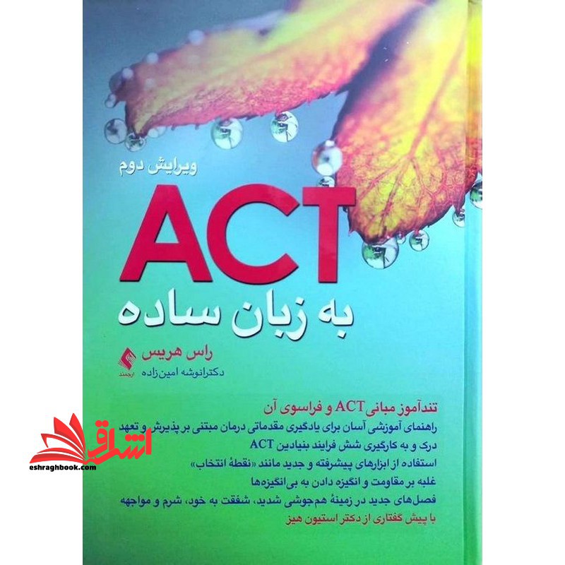ACT به زبان ساده ویرایش دوم تندآموز مبانی ACt و فرانسوی آن