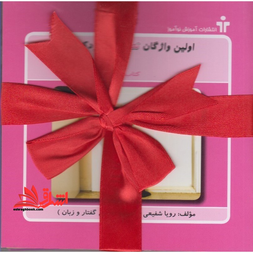 اولین واژگان تصویری کودک من ۵ جلدی