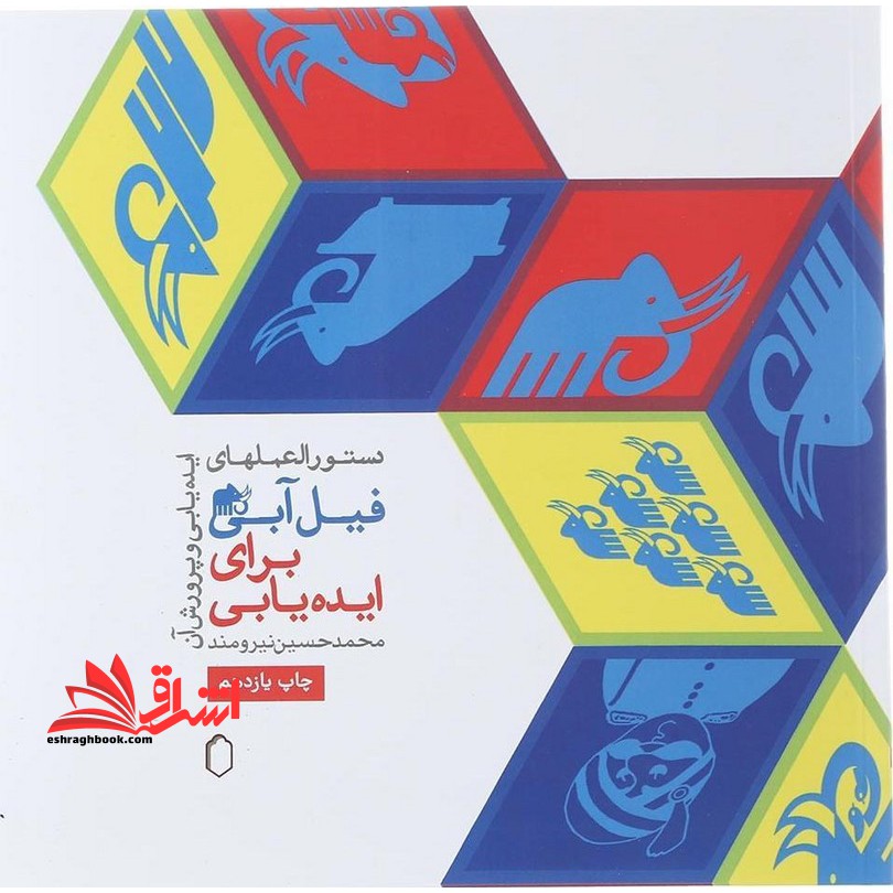 دستورالعملهای فیل آبی برای ایده یابی جلد ۱