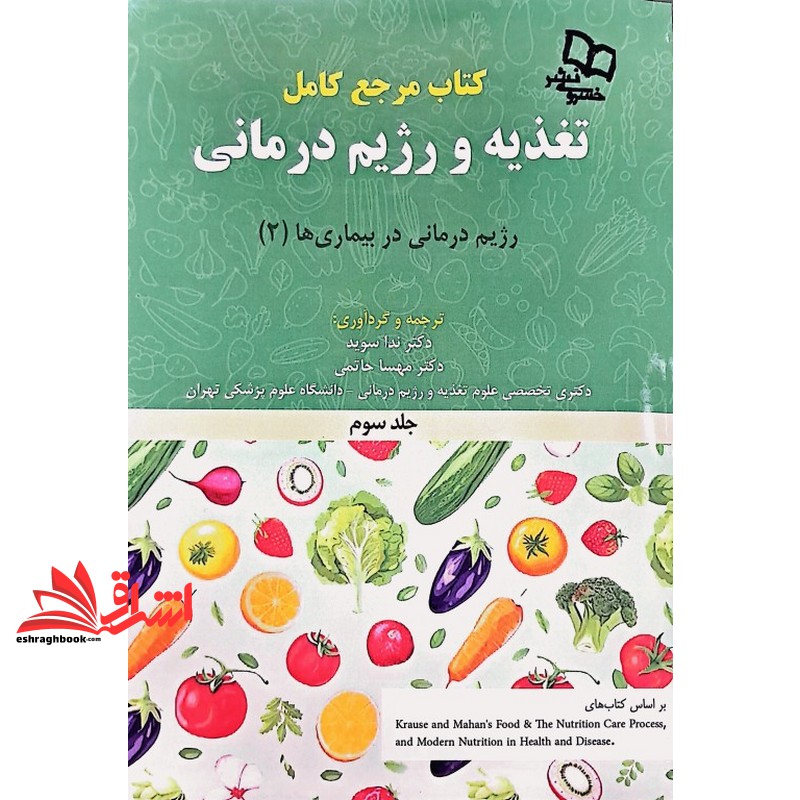 کتاب دوره ۳ جلدی کتاب مرجع کامل تغذیه و رژیم درمانی ۳جلدی .رژیم درمانی در بیماری ها ۱+۲+تغذیه در دوره های زندگی،ارزیابی وضعیت وضعیت تغذیه،تغذیه در جامعه