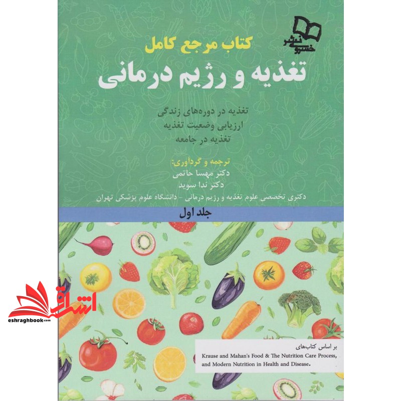 کتاب دوره ۳ جلدی کتاب مرجع کامل تغذیه و رژیم درمانی ۳جلدی .رژیم درمانی در بیماری ها ۱+۲+تغذیه در دوره های زندگی،ارزیابی وضعیت وضعیت تغذیه،تغذیه در جامعه