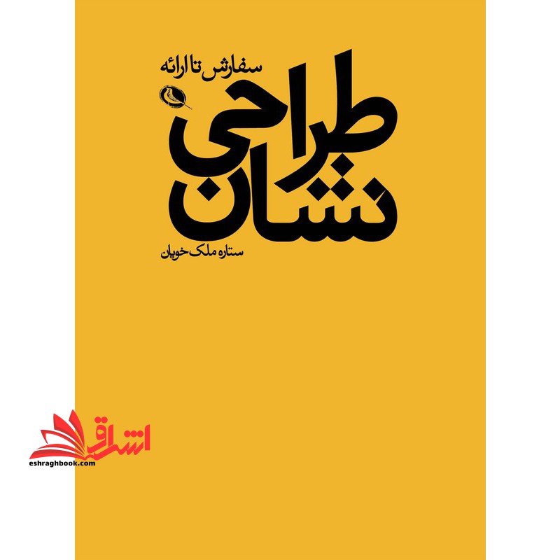 طراحی نشان سفارش تا ارائه