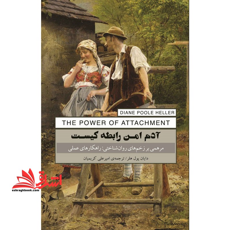 آدم امن رابطه کیست.مرهمی بر زخم های روان شناختی:راهکارهای عملی