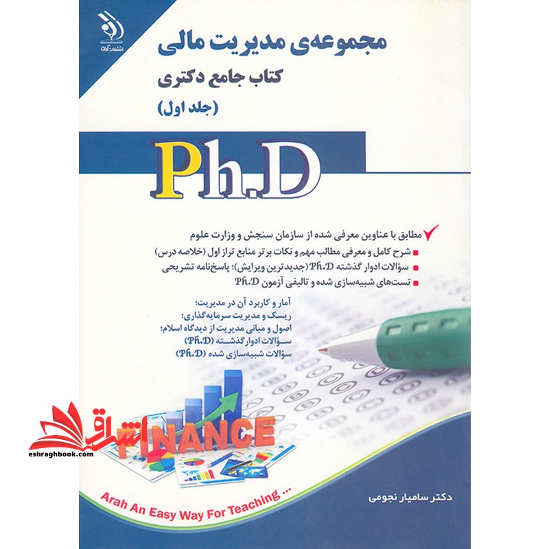 مجموعه ی مدیریت مالی کتاب جامع دکتری جلد اول . آمار و کاربرد آن در مدیریت،ریسک و مبانی سرمایه گذاری،اصول و مبانی مدیریت از دیدگاه اسلام. سوالات ادوار گذشته