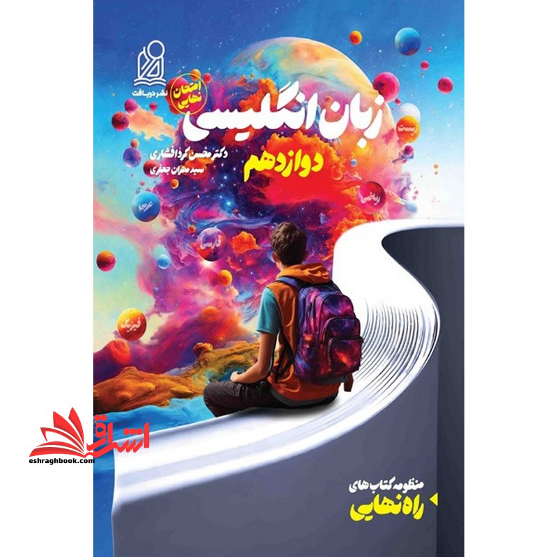 دریافت راه نهایی زبان انگلیسی دوازدهم + ضمیمه