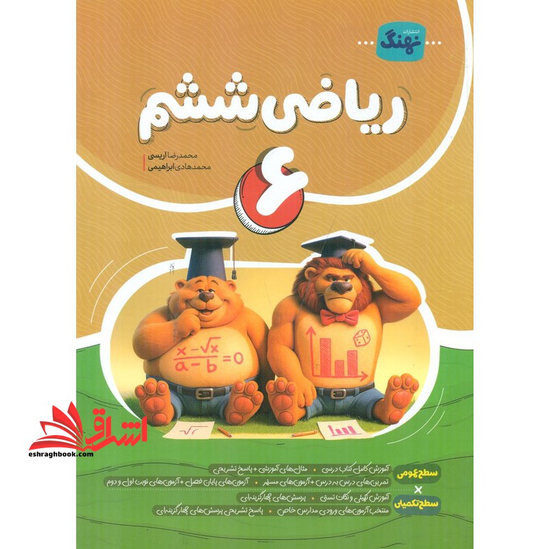 نهنگ ریاضی ششم