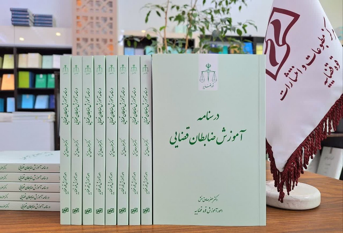 کتاب درسنامه آموزش ضابطان قضایی