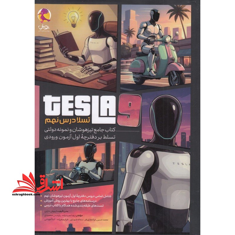 تسلا درس نهم Tesla ۹ کتاب جامع تیزهوشان و نمونه دولتی تسلط بر دفترچه اول آزمون ورودی