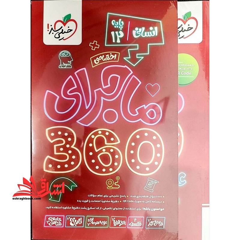 ماجرای ۳۶۰ اختصاصی پایه ۱۲ انسانی دوازدهم انسانی اختصاصی دوره ۶ جلدی