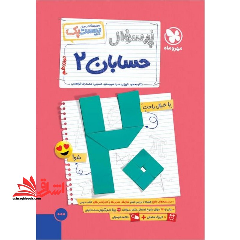 پرسوال بیست پک حسابان ۲ دوازدهم