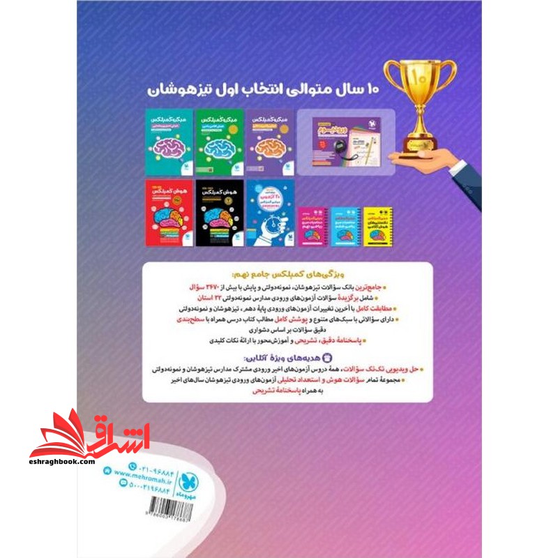 کمپلکس جامع نهم دروس استعداد تحصیلی ویژه آزمون ورودی مدارس نمونه دولتی و تیزهوشان به همراه منتخب سوالات نمونه دولتی ۳۲ استان بانک تست جامع ۴K ultrahd