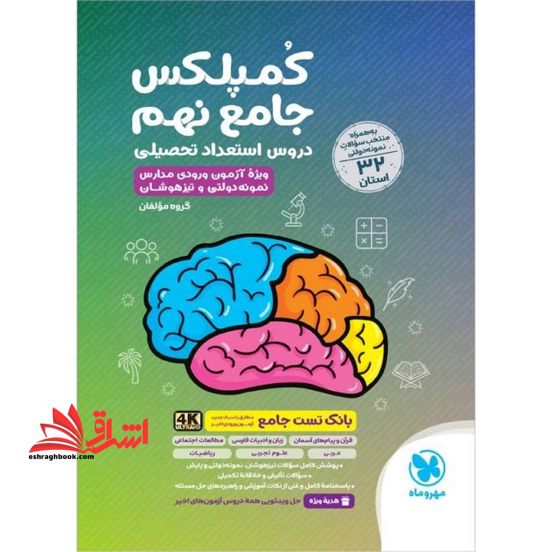 کمپلکس جامع نهم دروس استعداد تحصیلی ویژه آزمون ورودی مدارس نمونه دولتی و تیزهوشان به همراه منتخب سوالات نمونه دولتی ۳۲ استان بانک تست جامع ۴K ultrahd