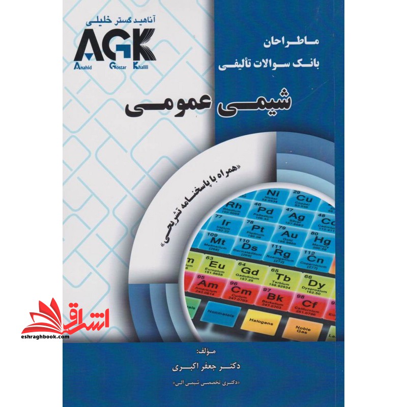 ما طراحان بانک سوالات تالیفی شیمی عمومی همراه با پاسخ تشریحی