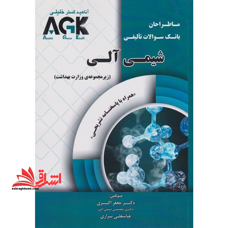 ما طراحان بانک سوالات تالیفی شیمی آلی زیرمجموعه وزارت بهداشت با پاسخنامه تشریحی