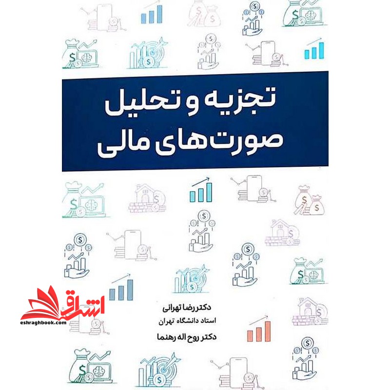 تجزیه و تحلیل صورت های مالی