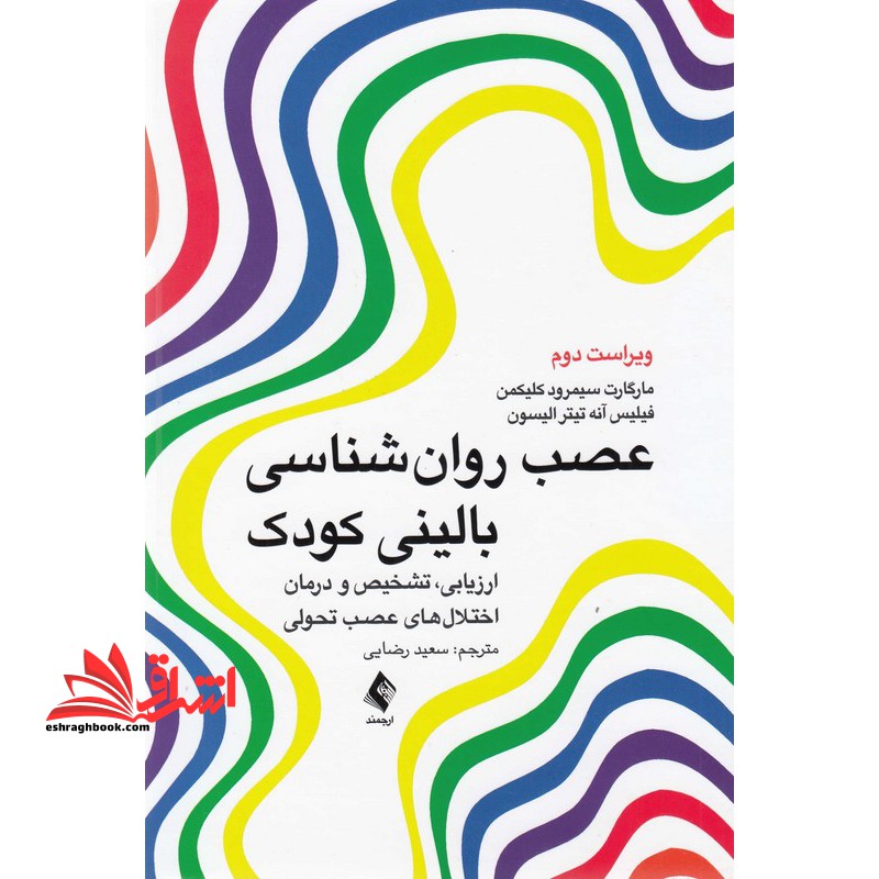 عصب روان شناسی بالینی کودک ارزیابی،تشخیص و درمان اختلال های عصب تحولی