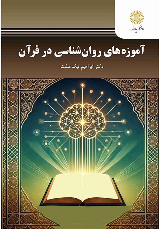 کتاب آموزه های روان شناسی در قرآن  * نام درس دانشگاه پیام نور : آموزه های تربیتی آیات قرآن