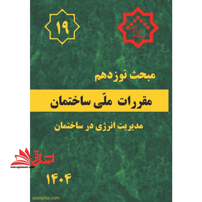 **پرینت** مبحث ۱۹ نوزدهم مقررات ملی ساختمان (مدیریت انرژی در ساختمان) +پیوست ها - ویرایش ۵ - ۱۴۰۴