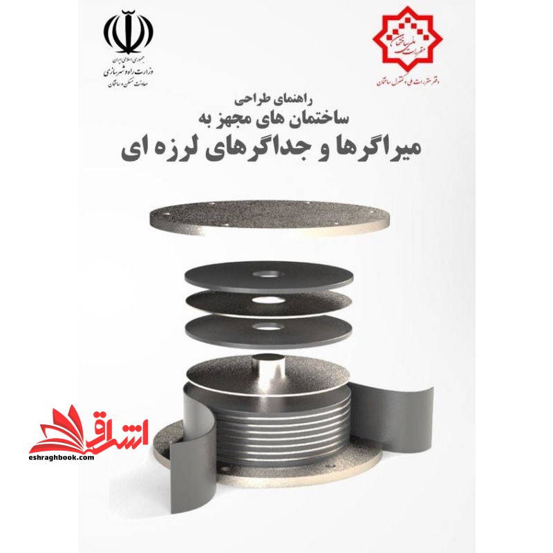 **پرینت** پیش نویس راهنمای طراحی ساختمان های مجهز به میراگرها و جداگرهای لرزه ای