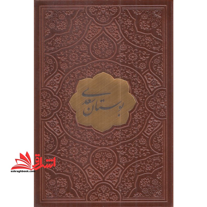 بوستان سعدی نیم جیبی چرم با پلاک