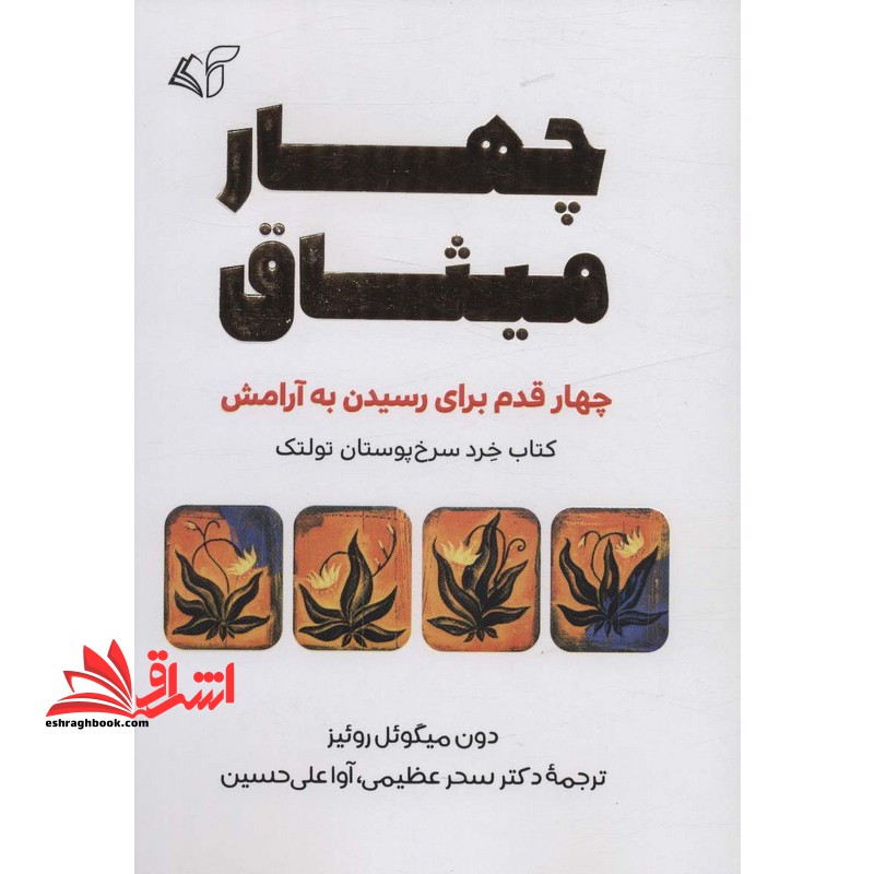 چهار میثاق . چهار قدم برای رسیدن به آرامش