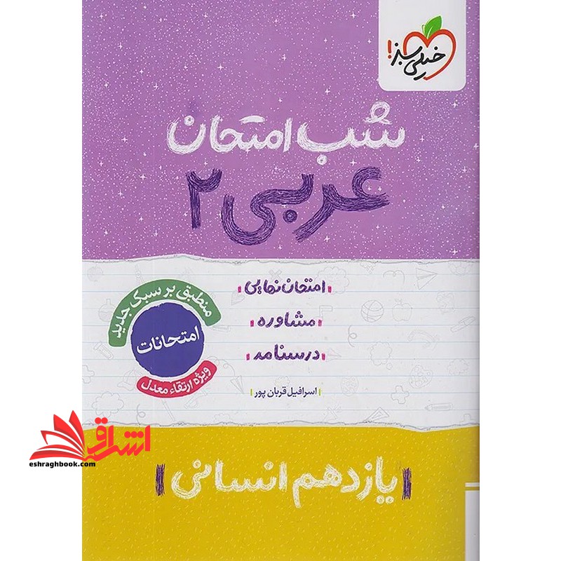 شب امتحان عربی ۲ یازدهم انسانی