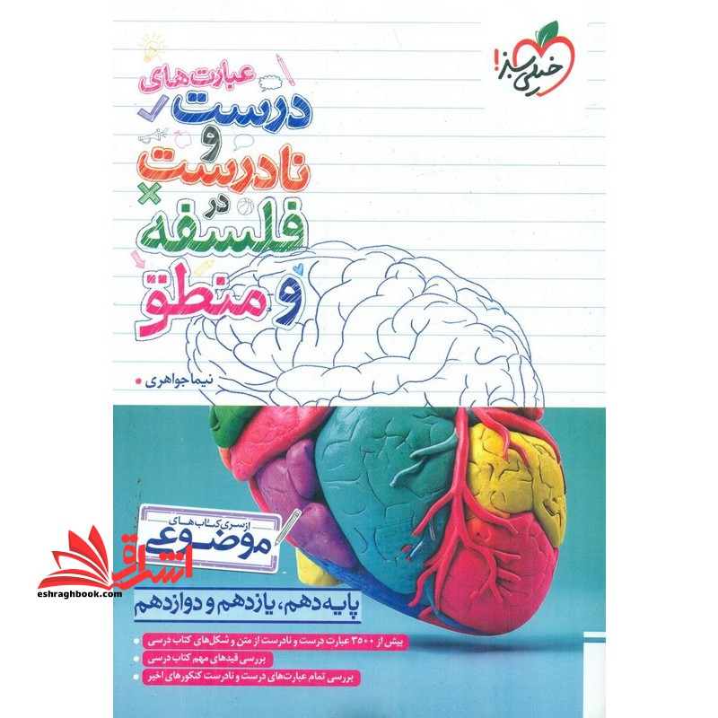 عبارت های درست و نادرست در فلسفه و منطق سری موضوعی دهم یازدهم دوازدهم