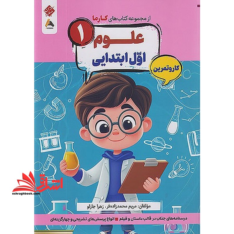 مجموعه کتاب های کارما علوم ۱ اول ابتدایی کار و تمرین