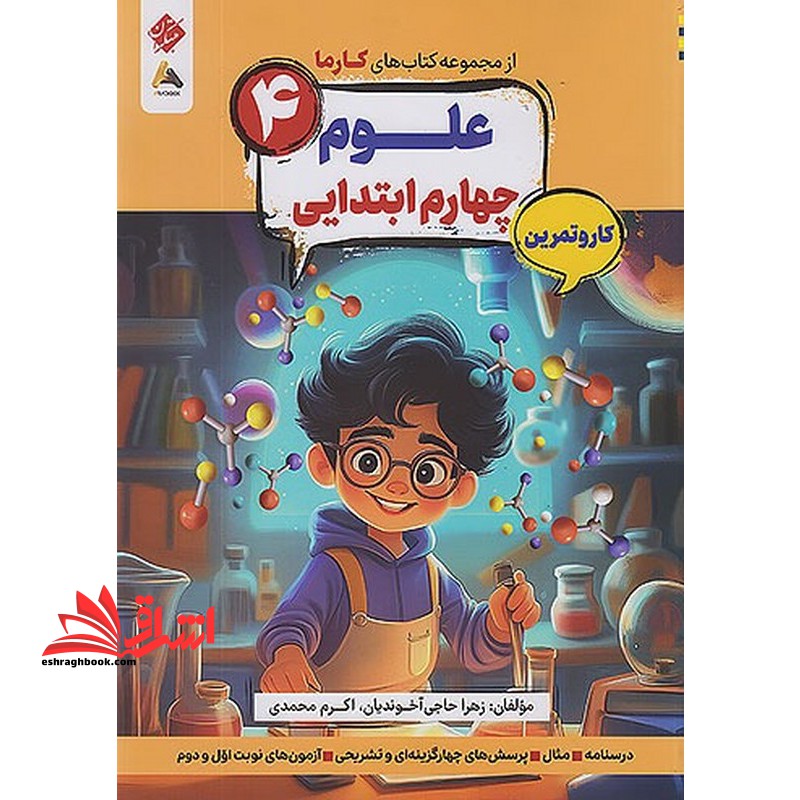 کتاب کارما علوم ۴ چهارم ابتدایی کار و تمرین