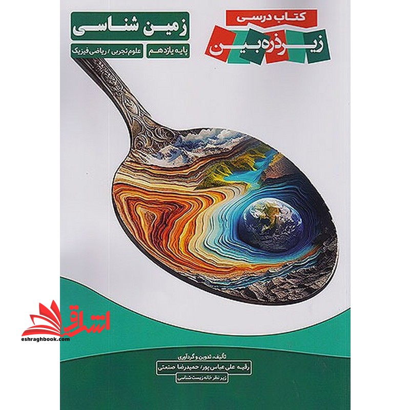 کاپ کتاب درسی زیر ذره بین زمین شناسی یازدهم