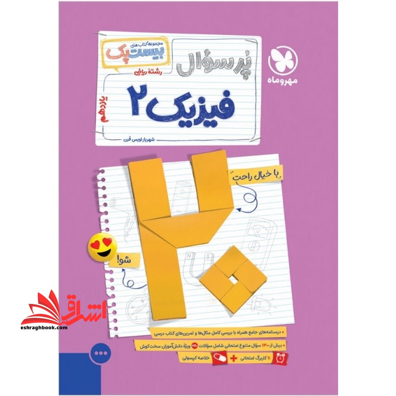 پر سوال فیزیک ۲ یازدهم رشته ریاضی مجموعه بیست پک