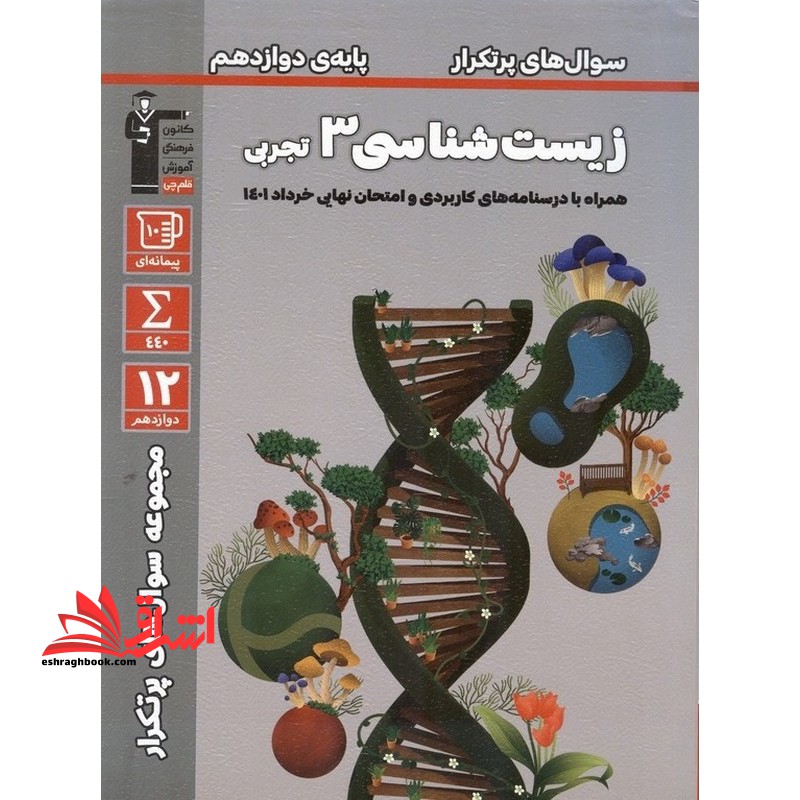 سوال های پر تکرار امتحانی زیست شناسی دوازدهم