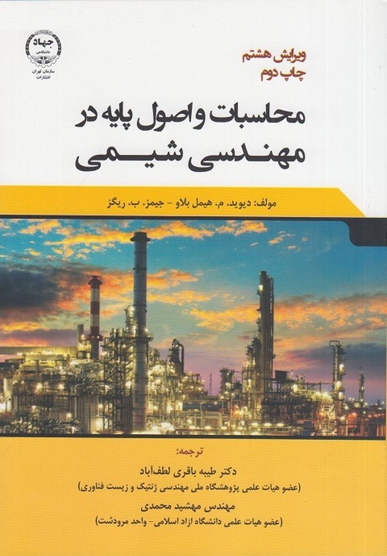 کتاب محاسبات و اصول پایه در مهندسی شیمی ویرایش هشتم چاپ دوم