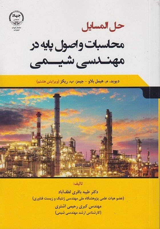 کتاب حل المسایل محاسبات و اصول پایه در مهندسی شیمی ویرایش هشتم