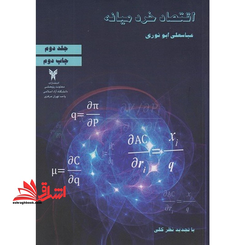 اقتصاد خرد میانه جلد دوم