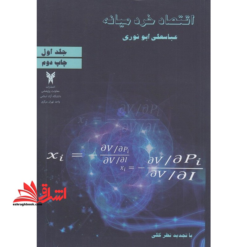 اقتصاد خرد میانه جلد اول