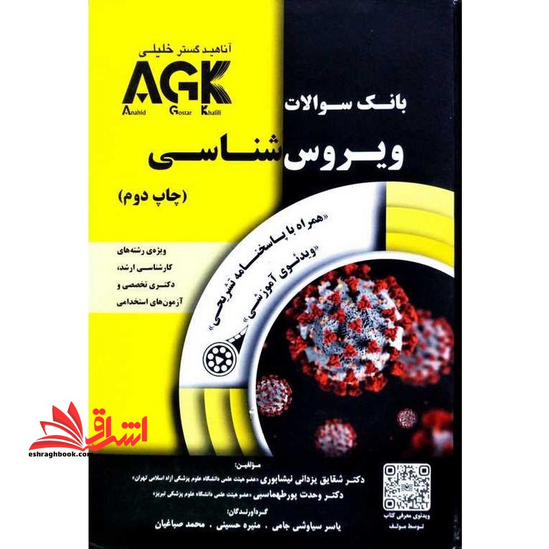 بانک سوالات ویروس شناسی آناهید گستر خلیلی AGK همراه با پاسخنامه تشریحی ویدئوی آموزشی ویژه کارشناسی ارشد،دکتری تخصصی و آزمون های استخدامی