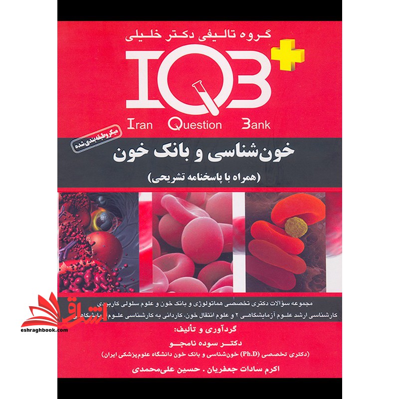 گروه تالیفی دکتر خلیلی IQB خون شناسی و بانک خون همراه با پاسخنامه تشریحی