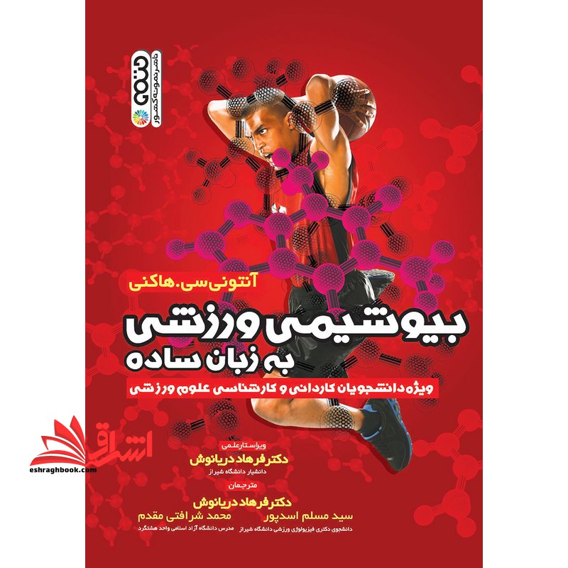 بیوشیمی ورزشی به زبان ساده ویژه دانشجویان کاردانی و کارشناسی علوم ورزشی