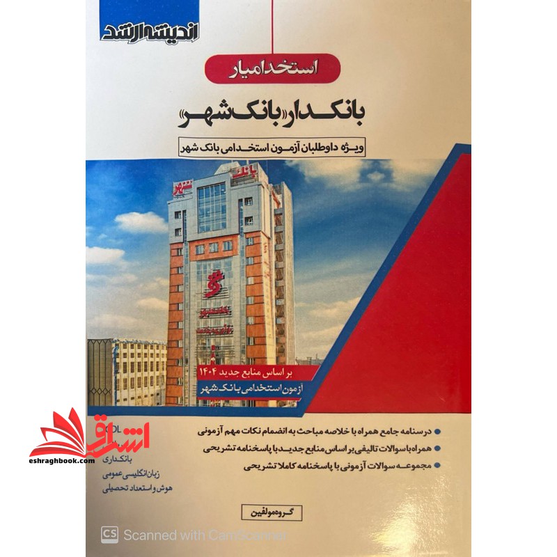 استخدامیار بانکدار بانک شهر ویژه داوطلبان آزمون استخدامی بانک شهر ICDL / ریاضی/بانکداری/زبان انگلیسی عمومی/هوش و استعداد تحصیلی