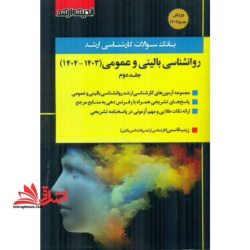 بانک سوالات کارشناسی ارشد روانشناسی بالینی و عمومی ۱۴۰۳-۱۴۰۴ جلد دوم
