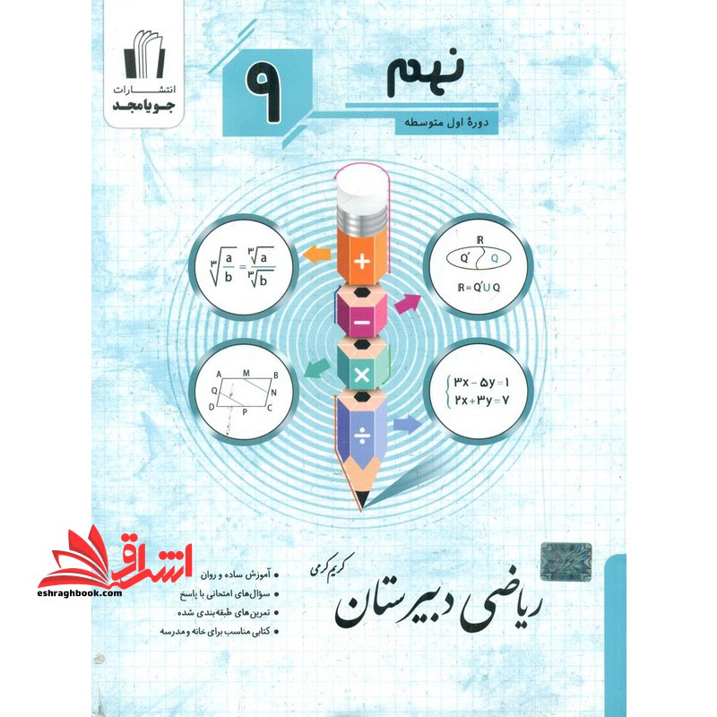 ریاضی دبیرستان نهم