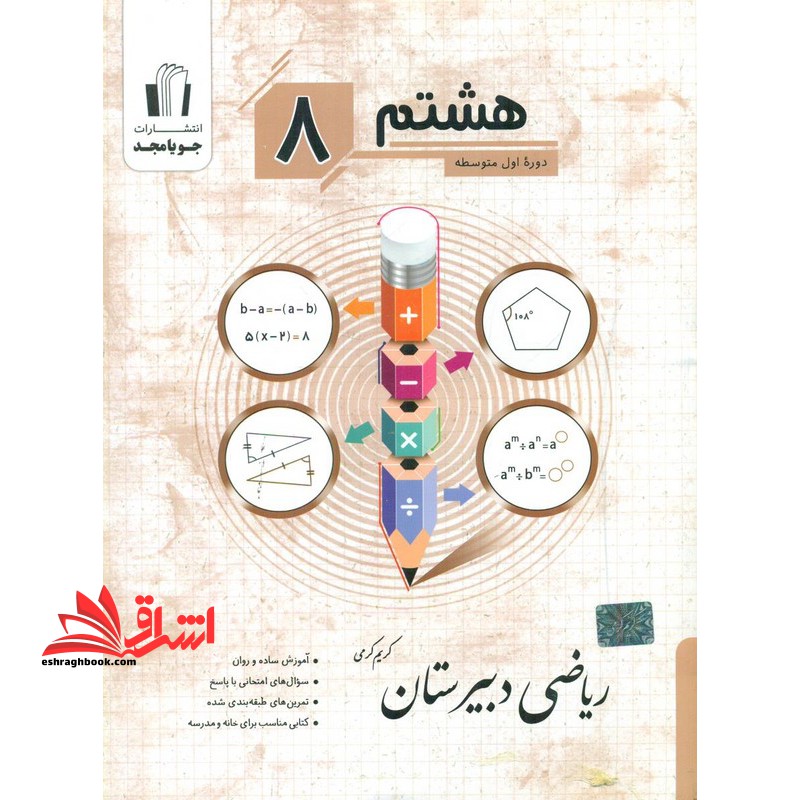 ریاضی دبیرستان هشتم