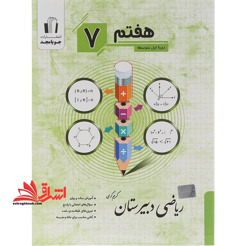 ریاضی دبیرستان هفتم