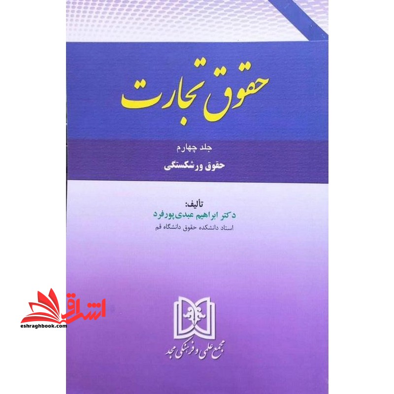 حقوق تجارت جلد چهارم حقوق ورشکستگی