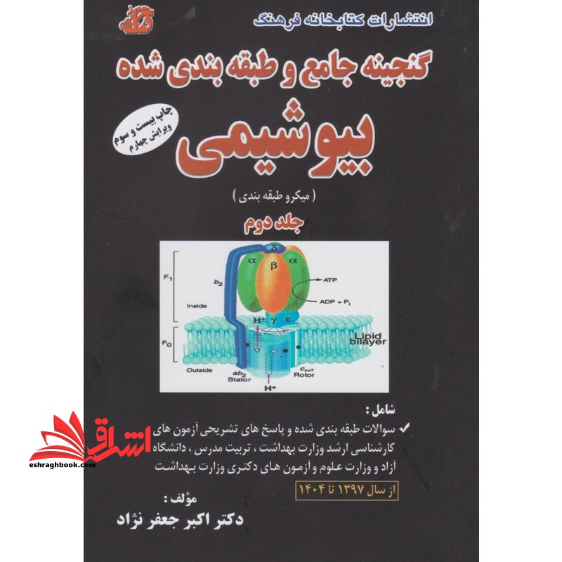 گنجینه جامع و طبقه بندی شده بیوشیمی میکروطبقه بندی جلد دوم ویرایش چهارم از سال ۱۳۹۷ تا ۱۴۰۴