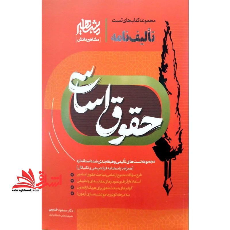 مجموعه کتاب های تست تالیف نامه حقوق اساسی